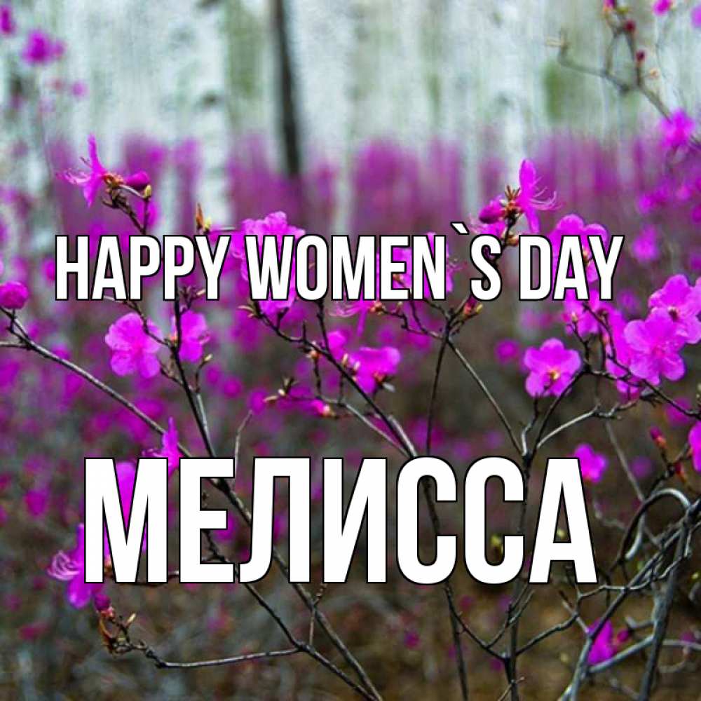 Greetings card с именем, Мелисса happy women`s day дикие цветы Greetings with text for free download 